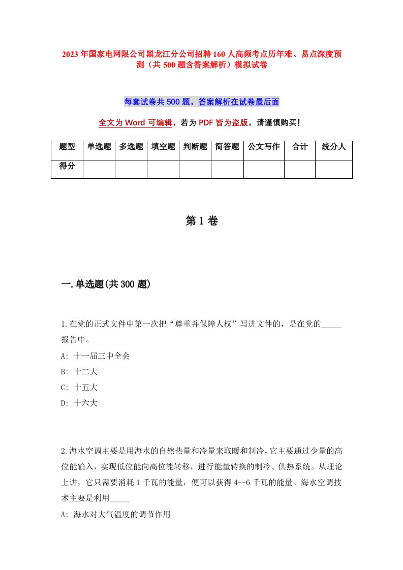 2023年国家电网限公司黑龙江分公司招聘160人高频考点历年难易点深度预测共500题含答案解析模拟试卷