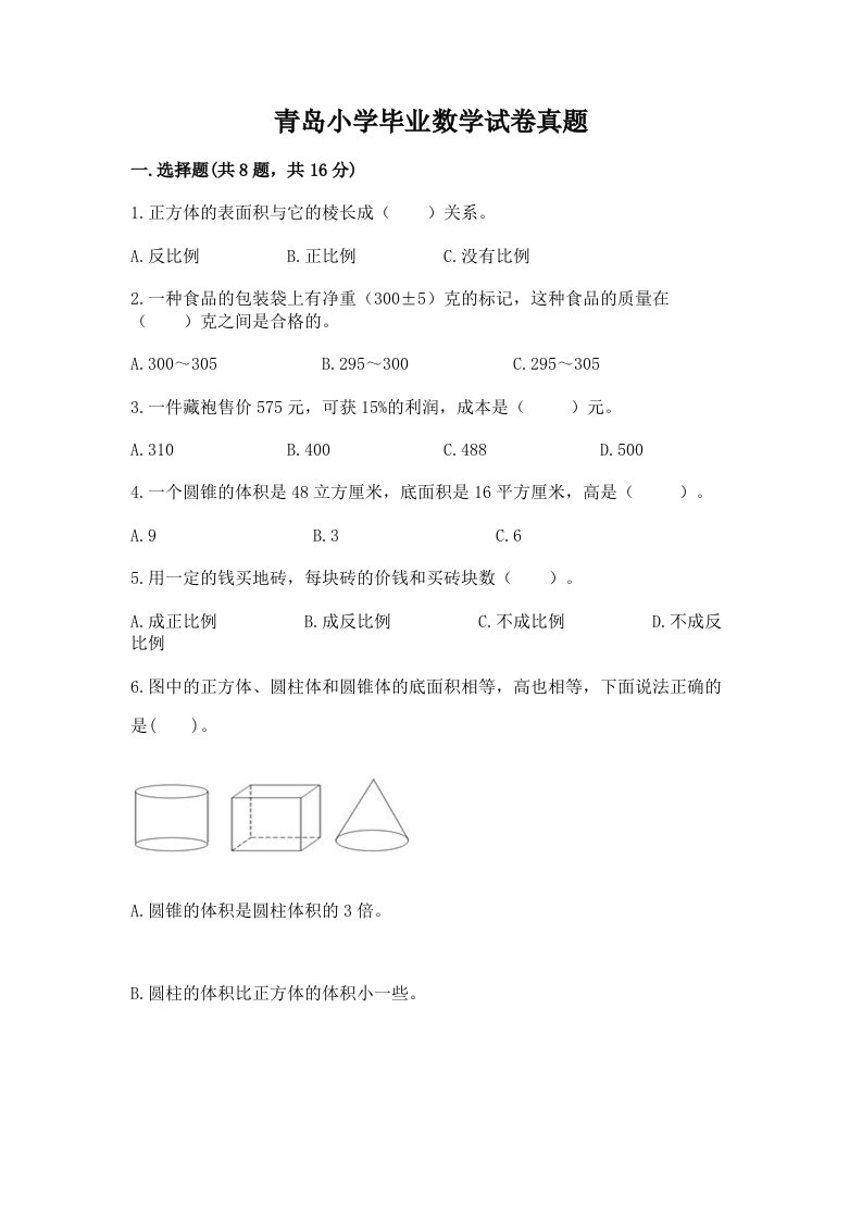 青岛小学毕业数学试卷真题附参考答案【培优b卷】