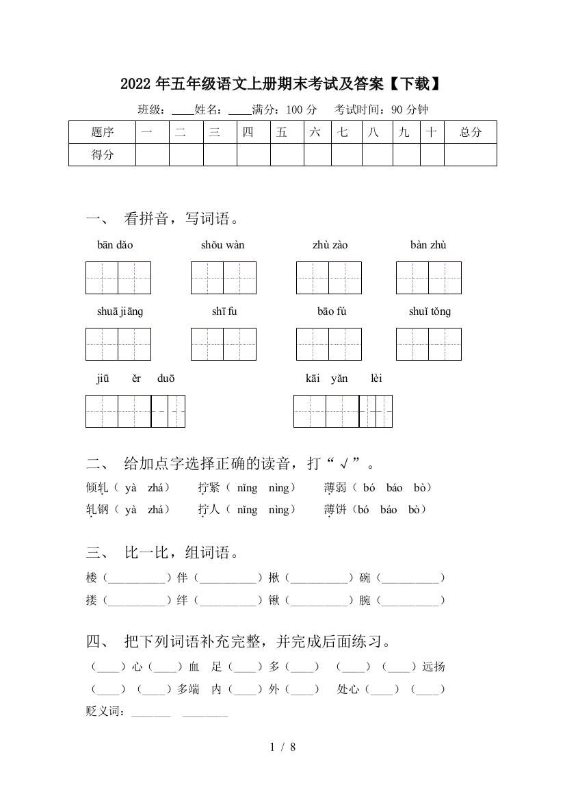 2022年五年级语文上册期末考试及答案【下载】