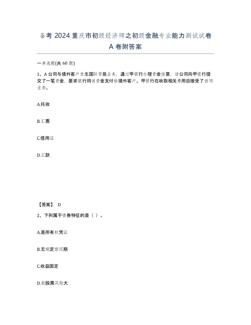 备考2024重庆市初级经济师之初级金融专业能力测试试卷A卷附答案