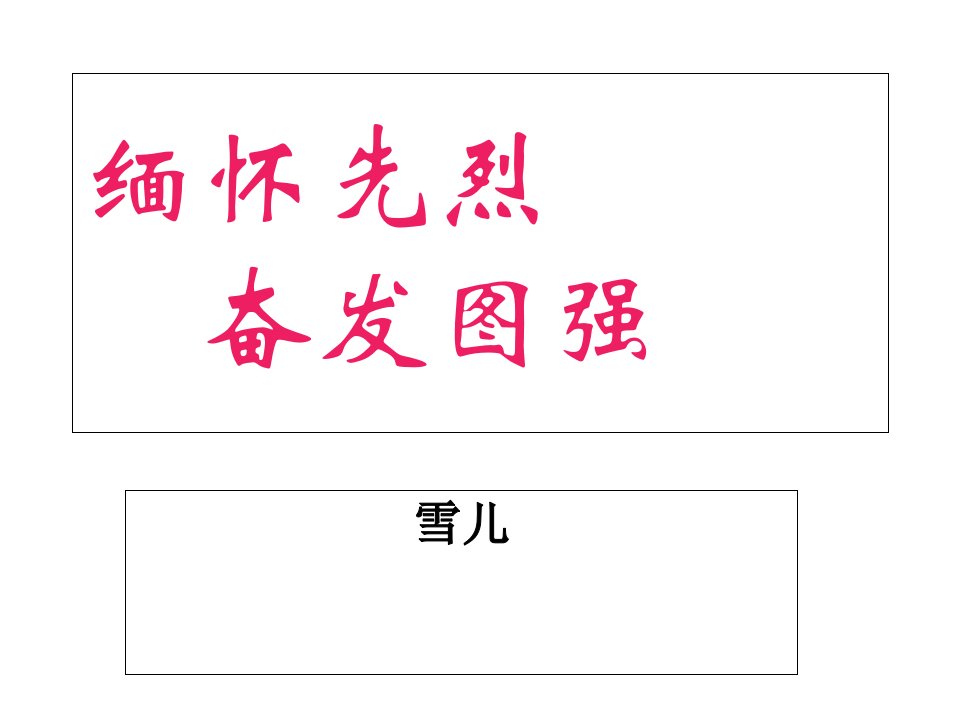 烈士纪念日主题班会课件