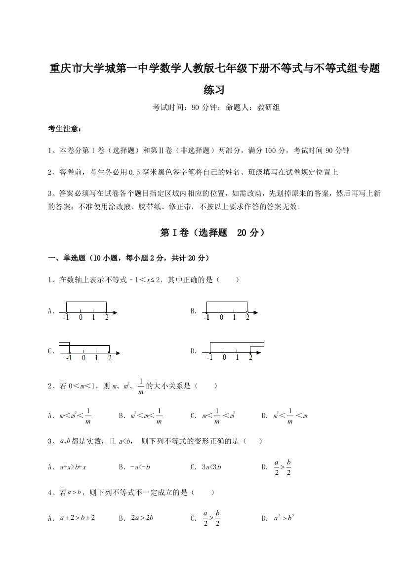 综合解析重庆市大学城第一中学数学人教版七年级下册不等式与不等式组专题练习试卷