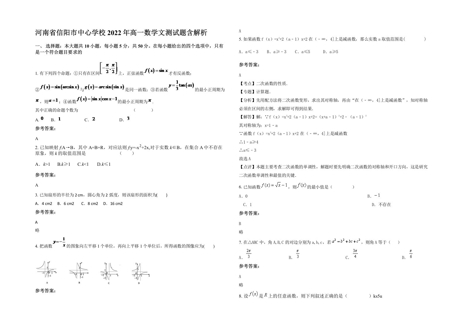 河南省信阳市中心学校2022年高一数学文测试题含解析