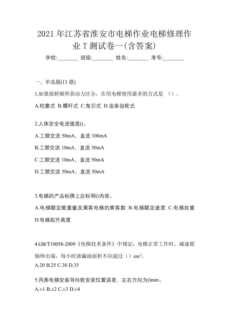 2021年江苏省淮安市电梯作业电梯修理作业T测试卷一含答案