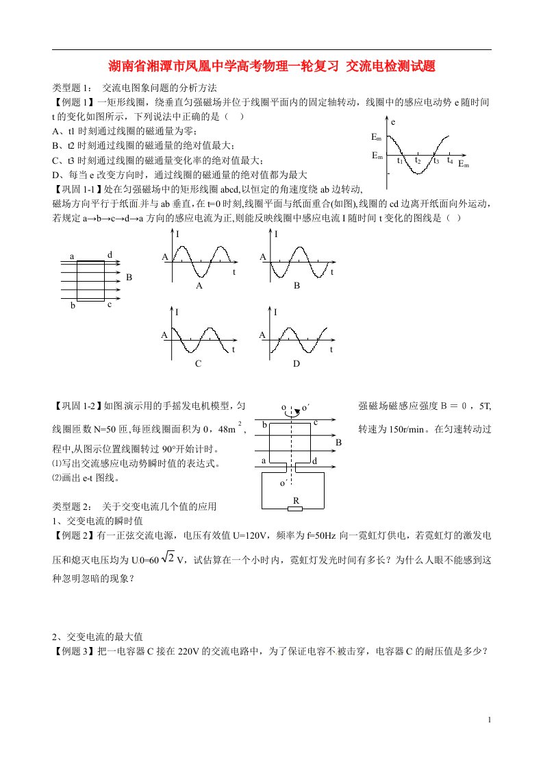 湖南省湘潭市凤凰中学高考物理一轮复习