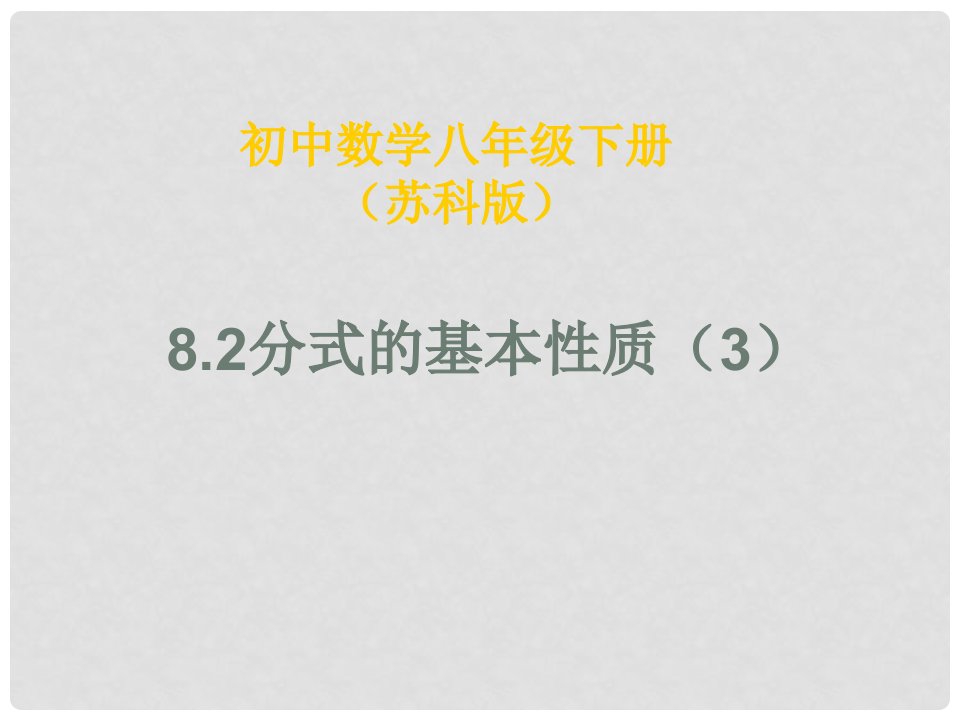 江苏省赣榆县赣马第二中学八年级数学下册《8.2分式的基本性质（3）》课件