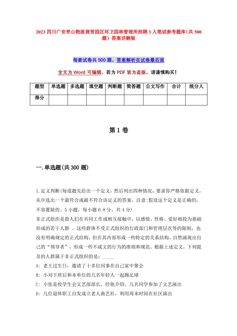 2023四川广安枣山物流商贸园区环卫园林管理所招聘3人笔试参考题库共500题答案详解版