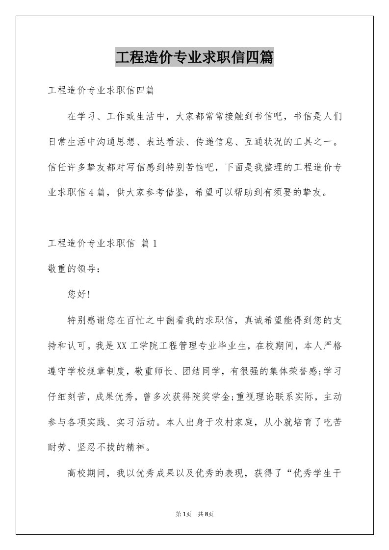 工程造价专业求职信四篇例文