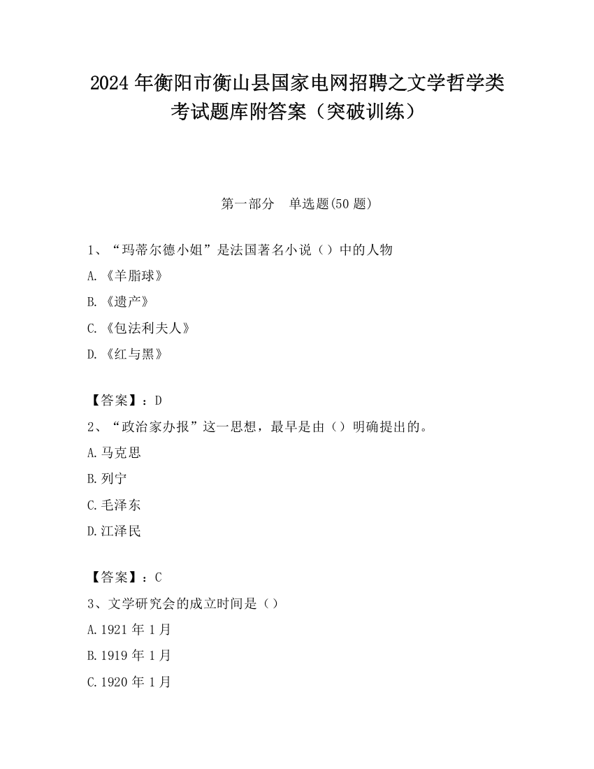 2024年衡阳市衡山县国家电网招聘之文学哲学类考试题库附答案（突破训练）