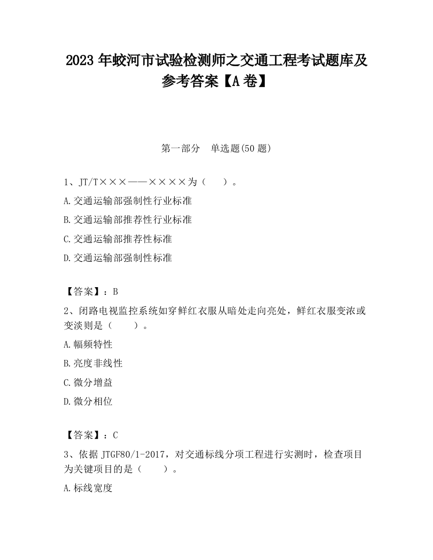 2023年蛟河市试验检测师之交通工程考试题库及参考答案【A卷】