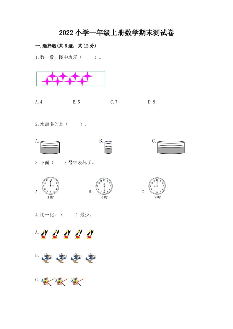 2022小学一年级上册数学期末测试卷含完整答案（典优）