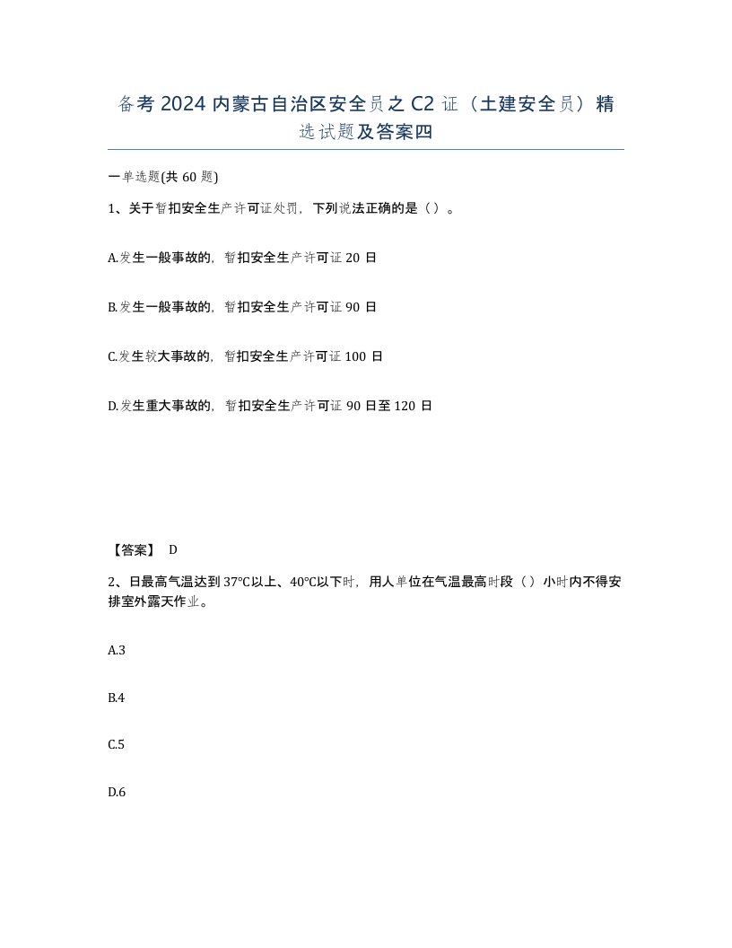 备考2024内蒙古自治区安全员之C2证土建安全员试题及答案四