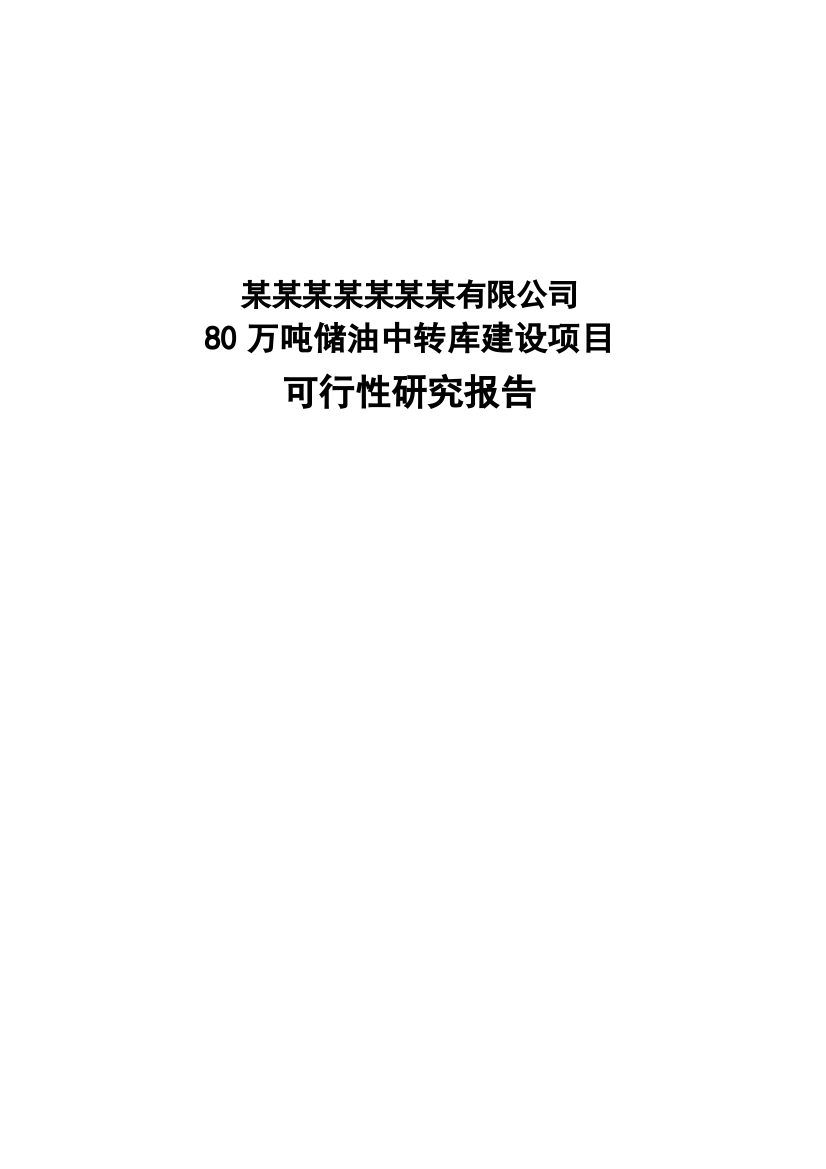 80万吨储油中转库建设项目可行性研究报告-2013年