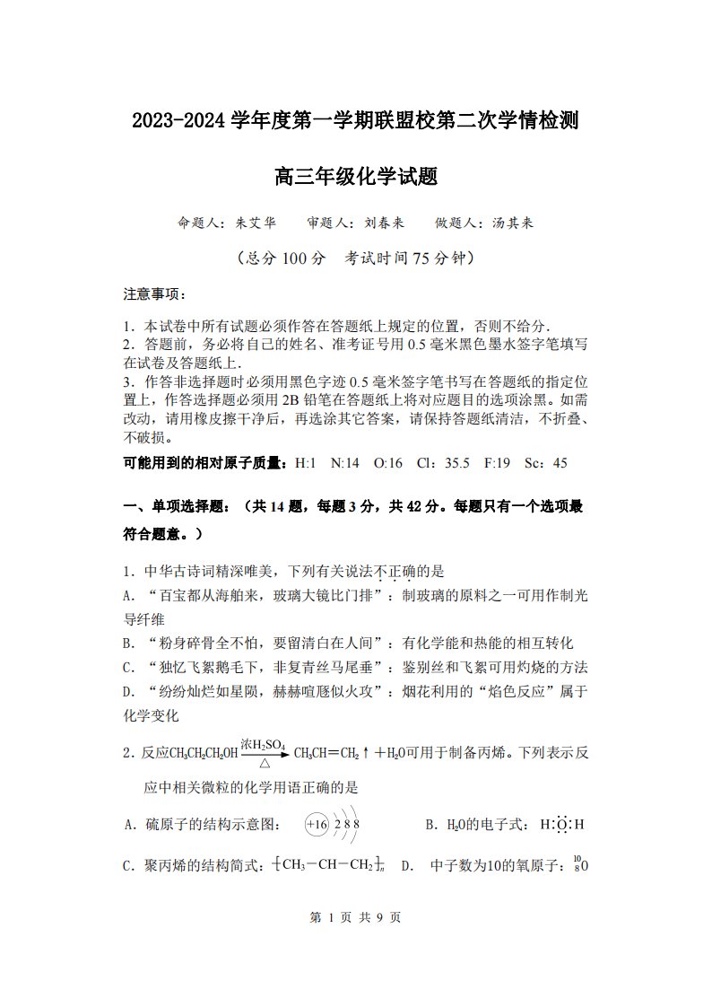 江苏省盐城市2023_2024学年高三化学上学期第二次联考试题pdf