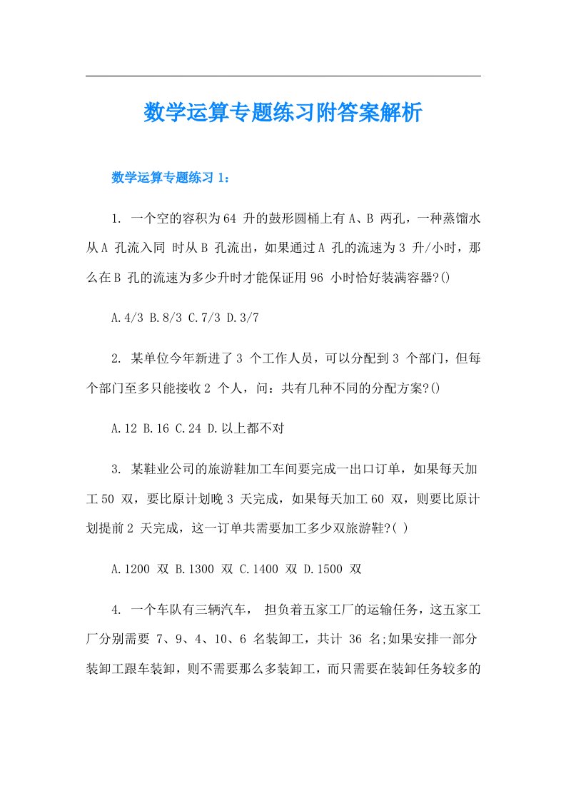 数学运算专题练习附答案解析