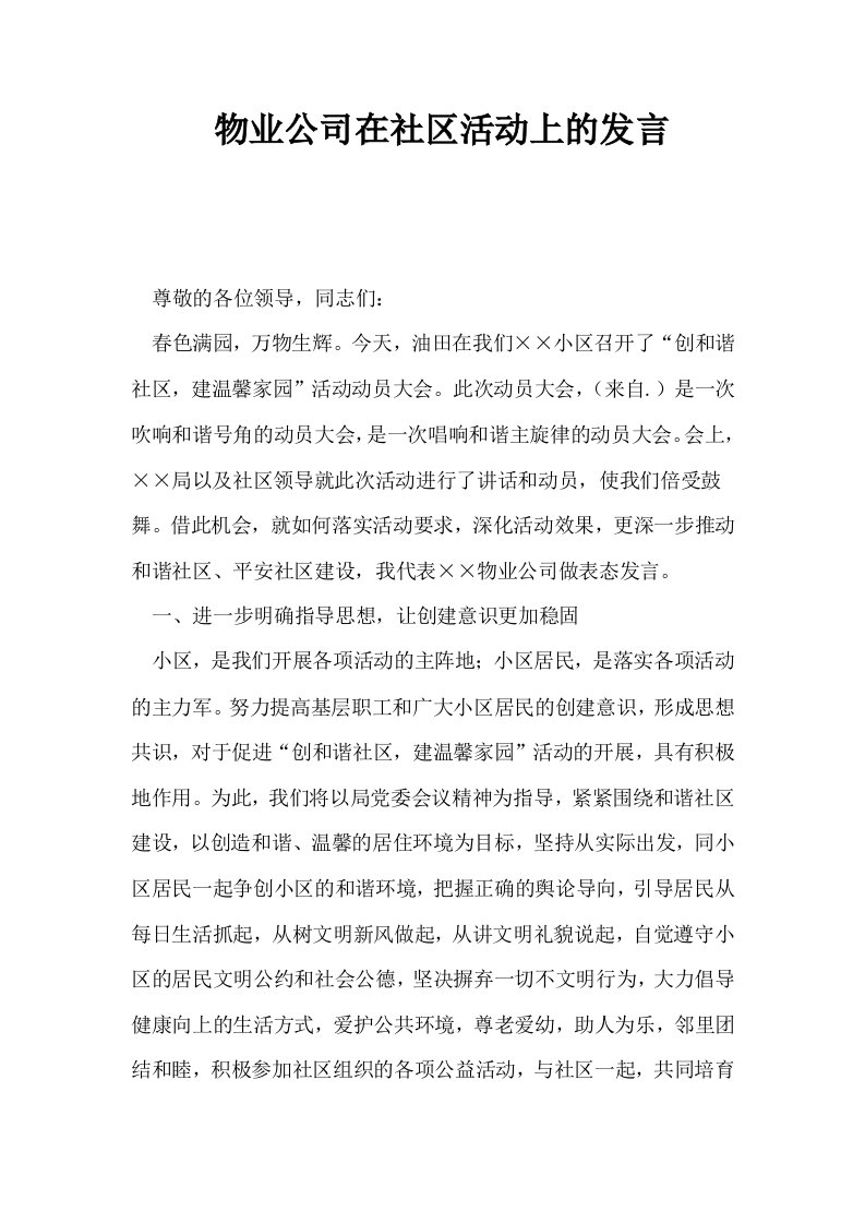 物业公司在社区活动上的发言