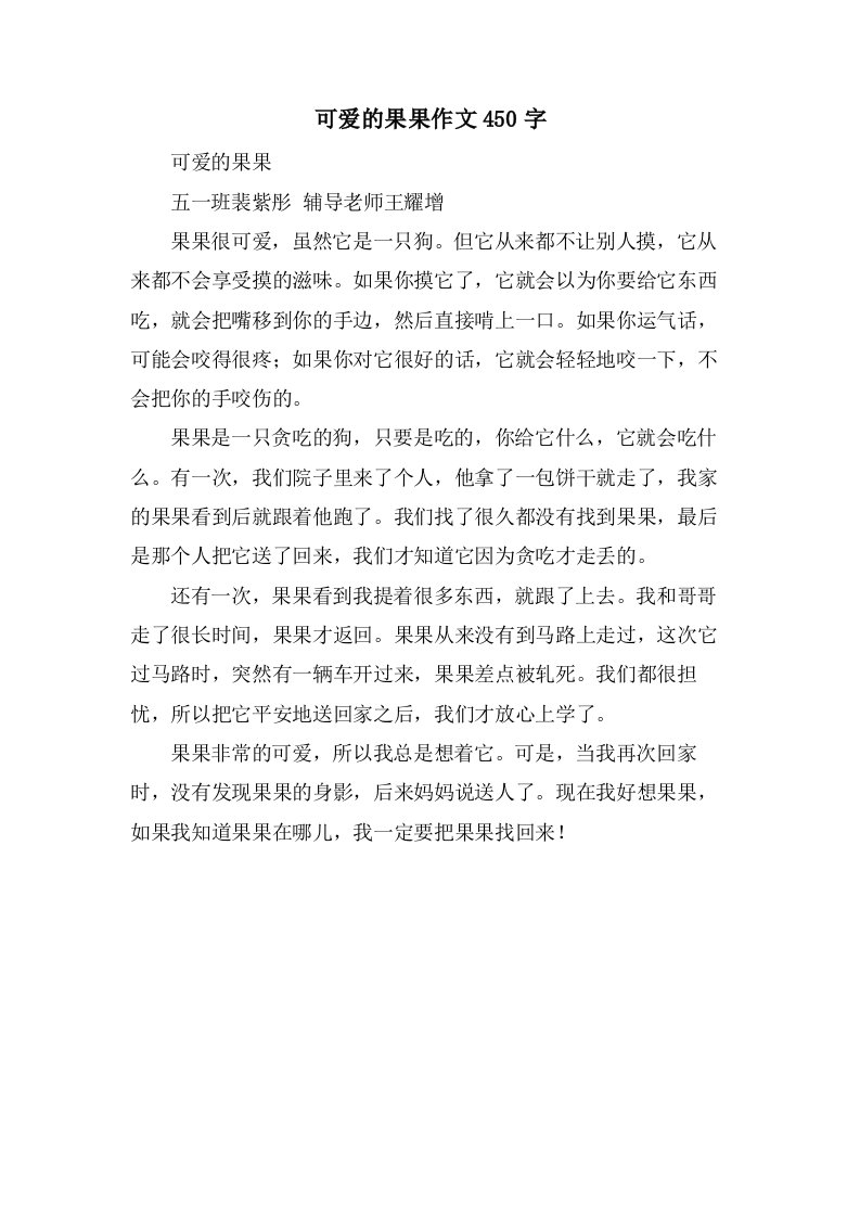 可爱的果果作文450字