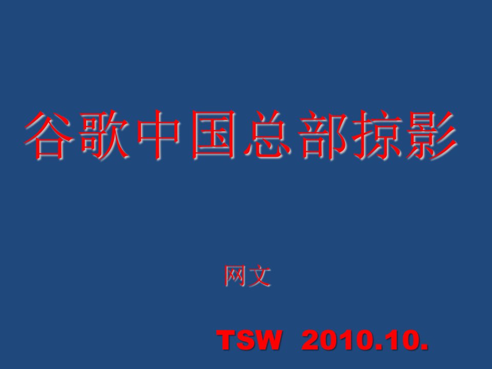 《谷歌中国总部掠影》PPT课件