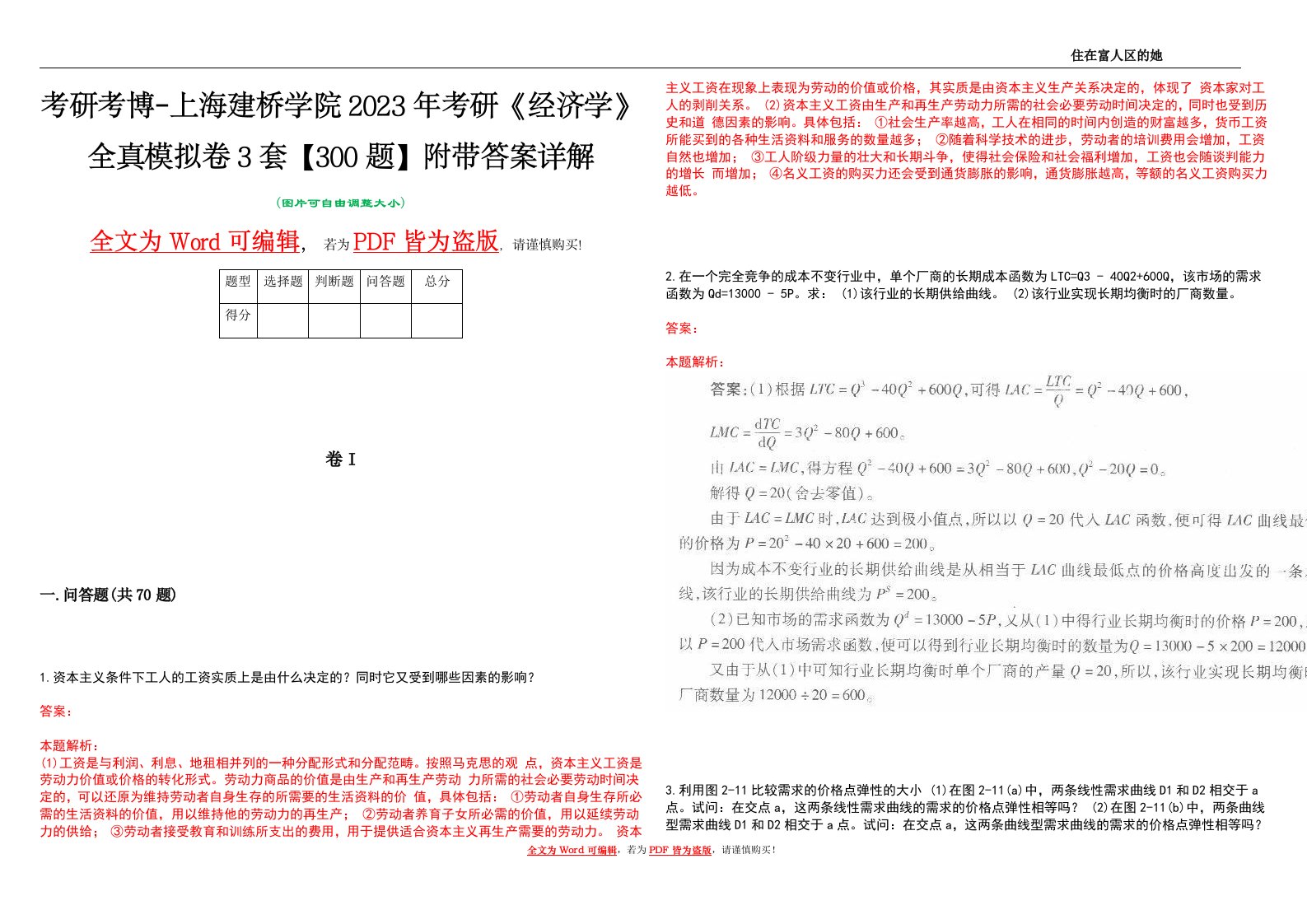 考研考博-上海建桥学院2023年考研《经济学》全真模拟卷3套【300题】附带答案详解V1.2