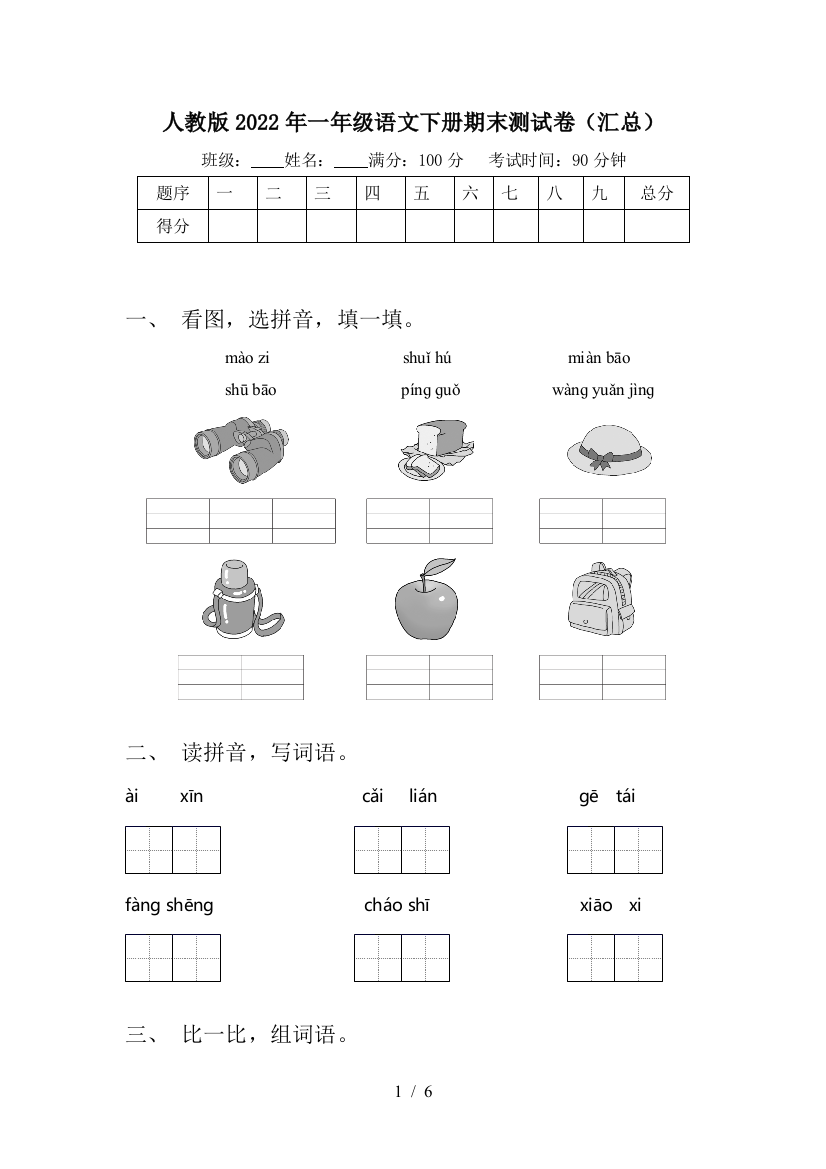 人教版2022年一年级语文下册期末测试卷(汇总)