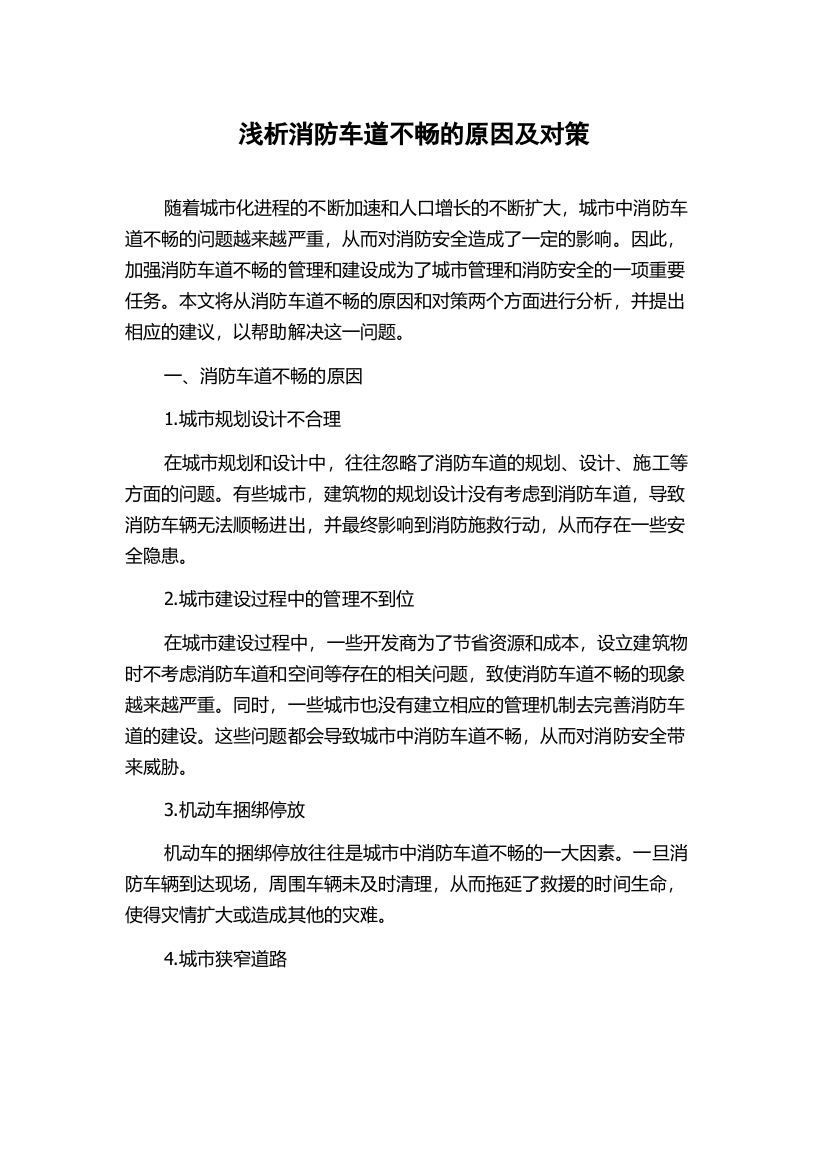 浅析消防车道不畅的原因及对策