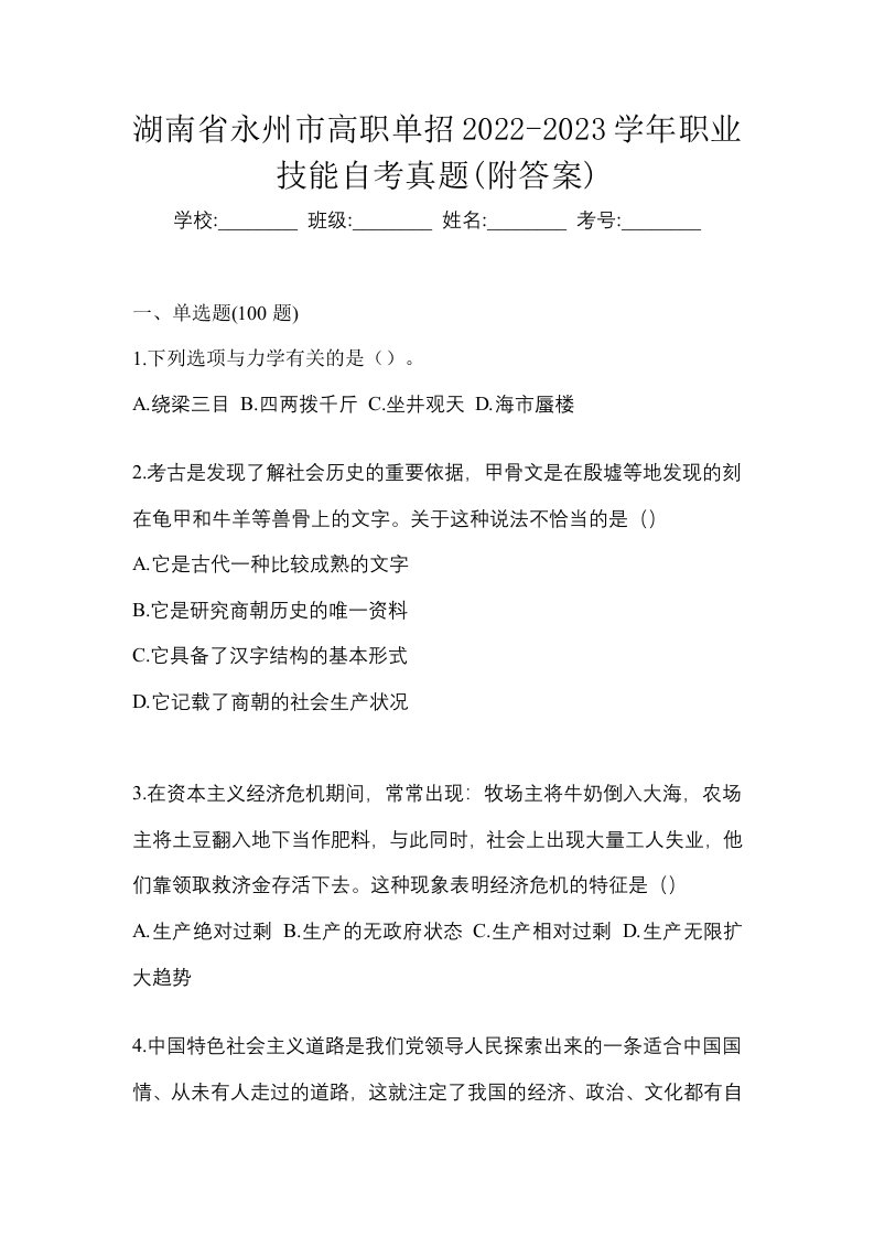 湖南省永州市高职单招2022-2023学年职业技能自考真题附答案