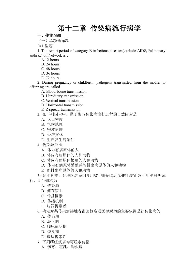 【流行病学试题及答案】第十二章