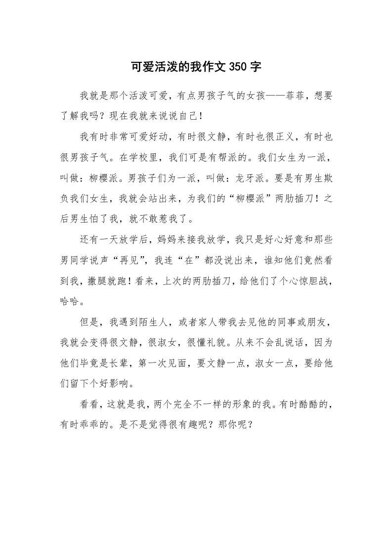 可爱活泼的我作文350字