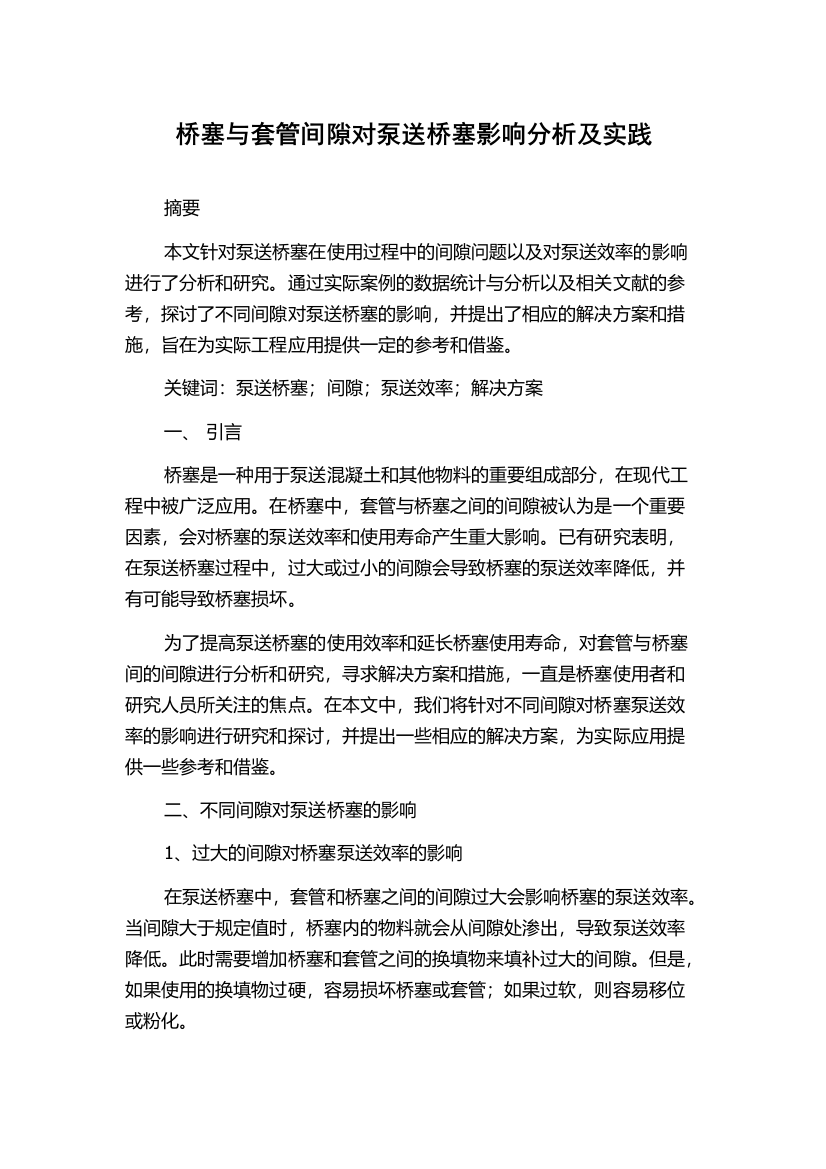 桥塞与套管间隙对泵送桥塞影响分析及实践