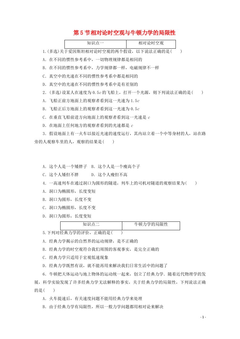 2020_2021学年新教材高中物理第七章万有引力与宇宙航行第5节相对论时空观与牛顿力学的局限性训练含解析新人教版必修2