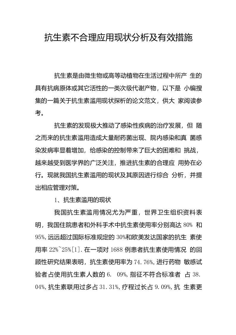 抗生素不合理应用现状分析及有效措施