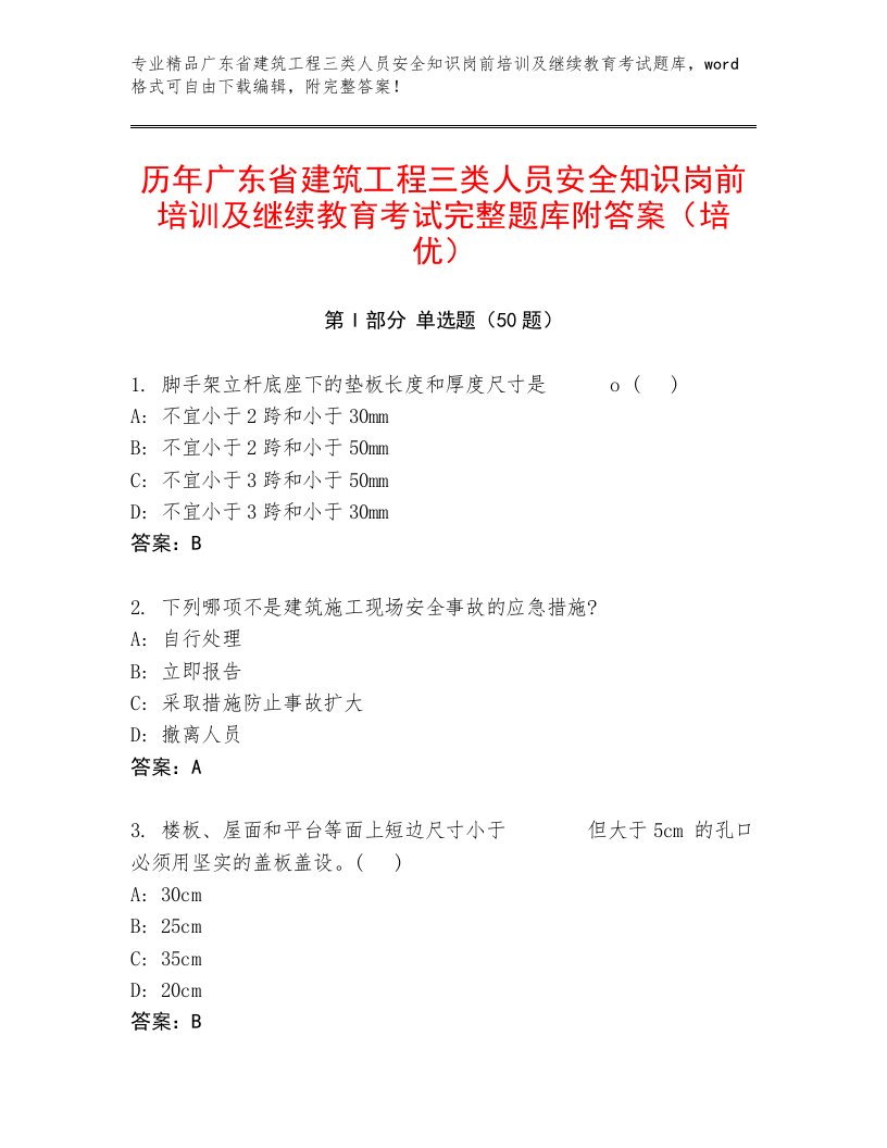 历年广东省建筑工程三类人员安全知识岗前培训及继续教育考试完整题库附答案（培优）