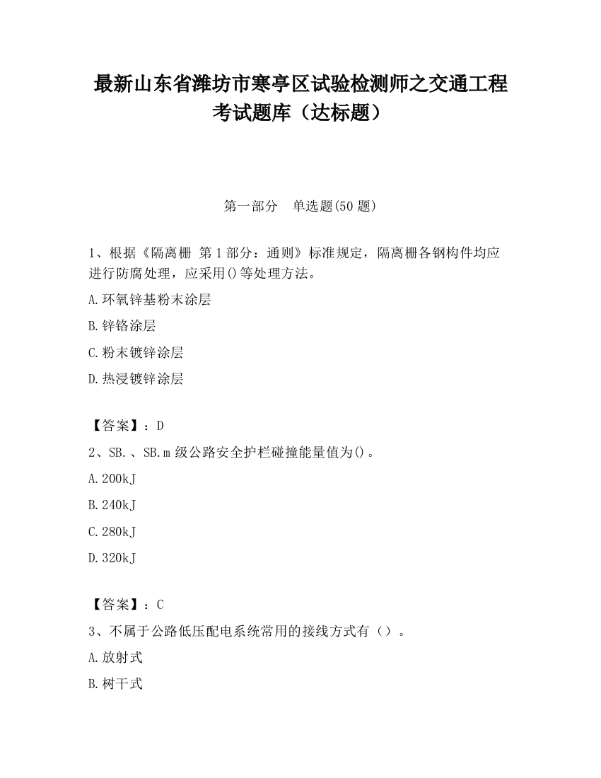 最新山东省潍坊市寒亭区试验检测师之交通工程考试题库（达标题）