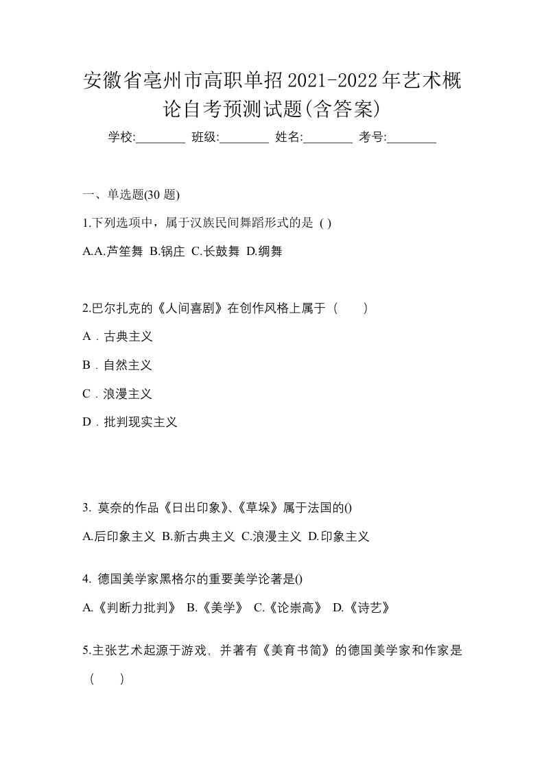 安徽省亳州市高职单招2021-2022年艺术概论自考预测试题含答案