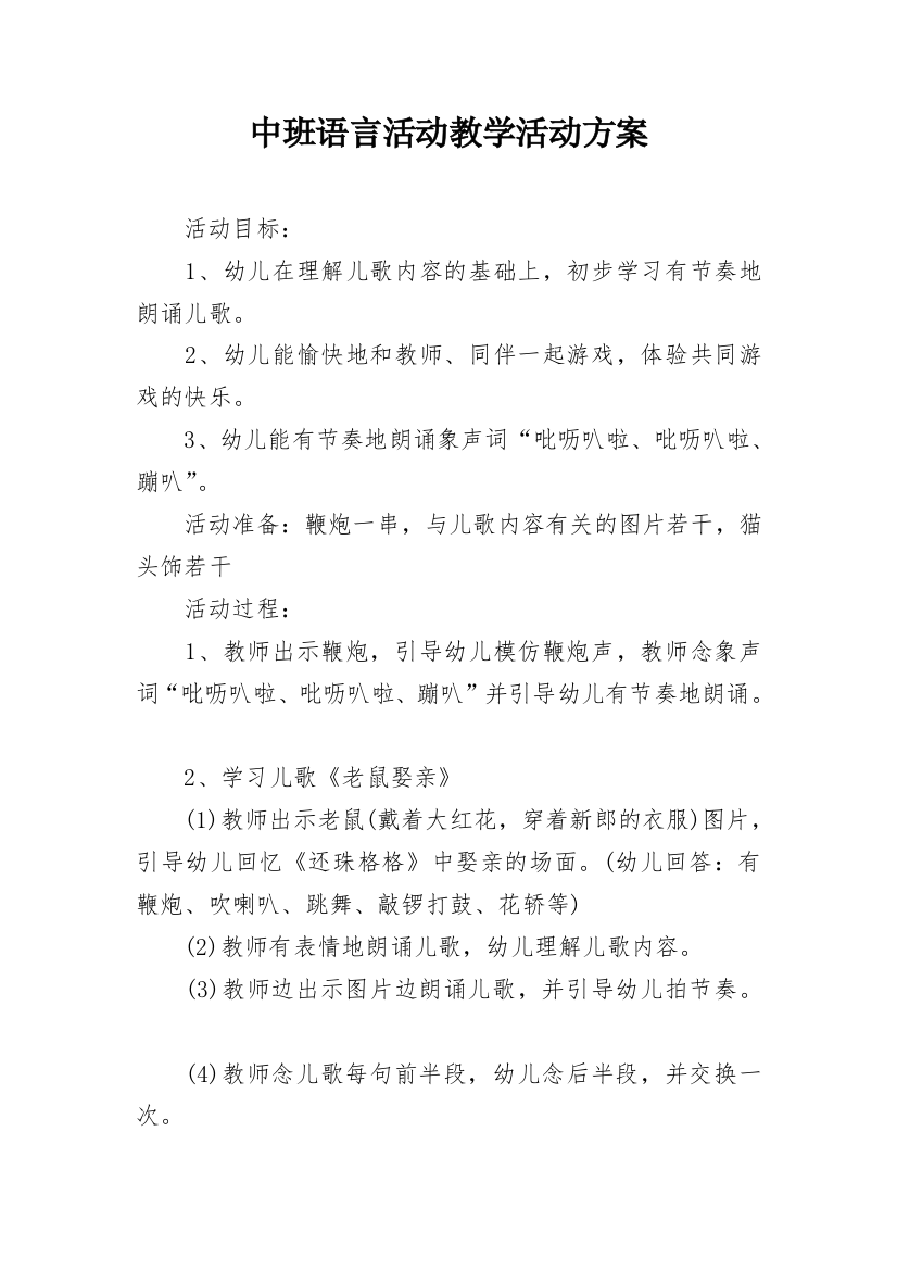 中班语言活动教学活动方案_1