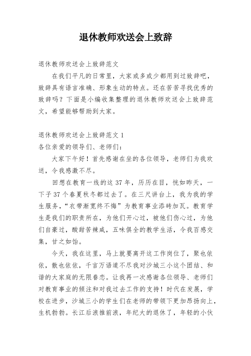 退休教师欢送会上致辞