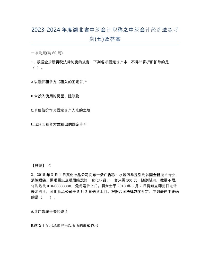 2023-2024年度湖北省中级会计职称之中级会计经济法练习题七及答案