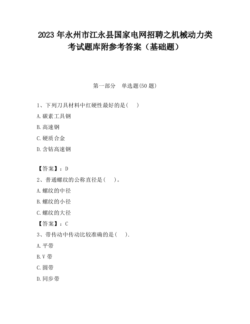 2023年永州市江永县国家电网招聘之机械动力类考试题库附参考答案（基础题）