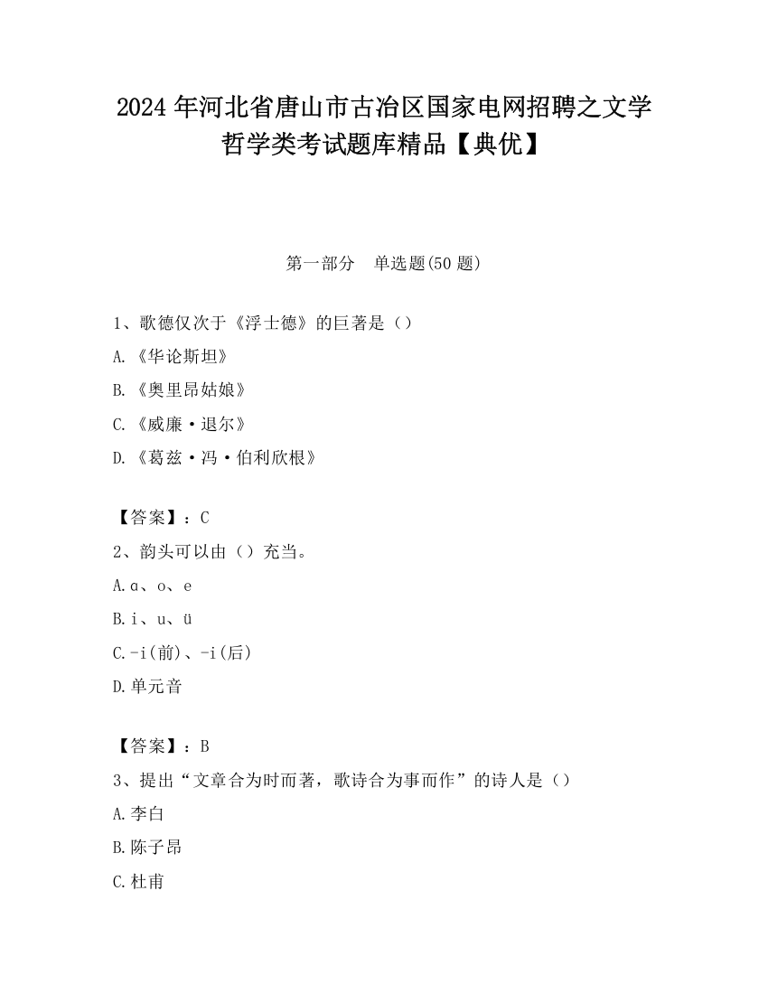 2024年河北省唐山市古冶区国家电网招聘之文学哲学类考试题库精品【典优】