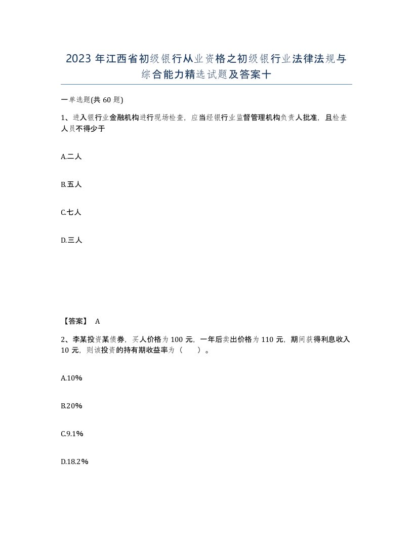 2023年江西省初级银行从业资格之初级银行业法律法规与综合能力试题及答案十