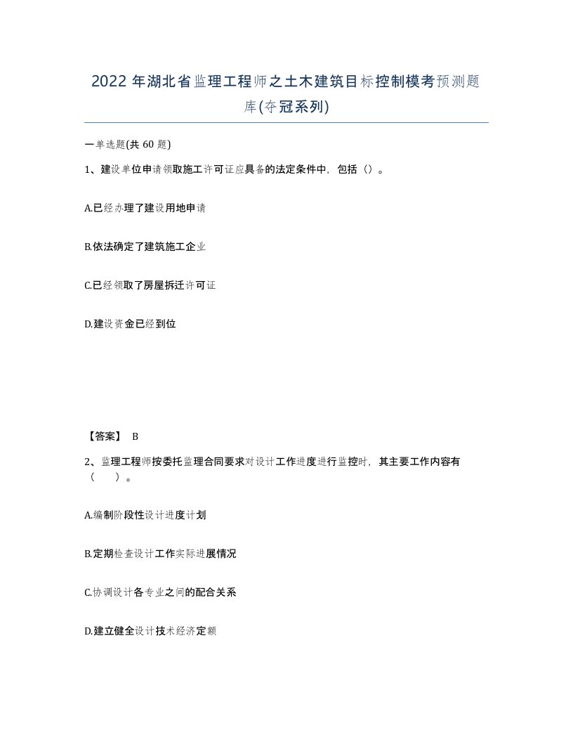 2022年湖北省监理工程师之土木建筑目标控制模考预测题库夺冠系列