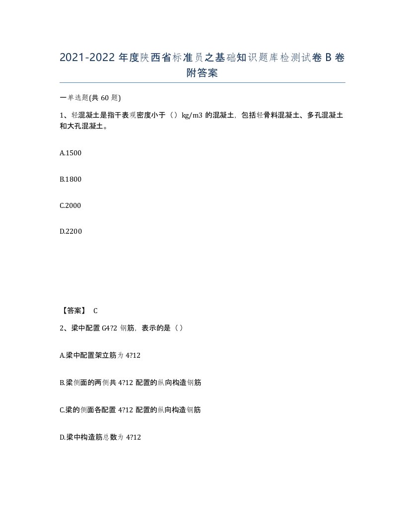 2021-2022年度陕西省标准员之基础知识题库检测试卷B卷附答案