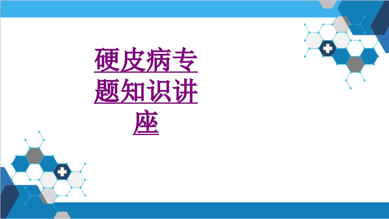 硬皮病专题知识讲座经典讲义