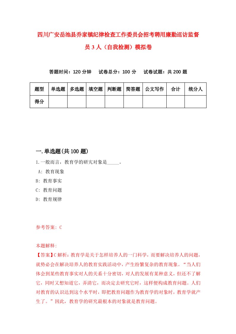 四川广安岳池县乔家镇纪律检查工作委员会招考聘用廉勤巡访监督员3人自我检测模拟卷第7卷