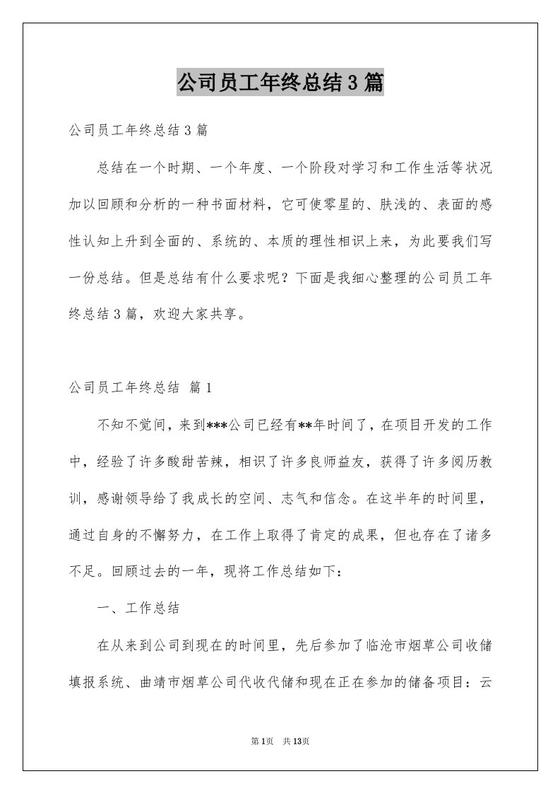 公司员工年终总结3篇例文