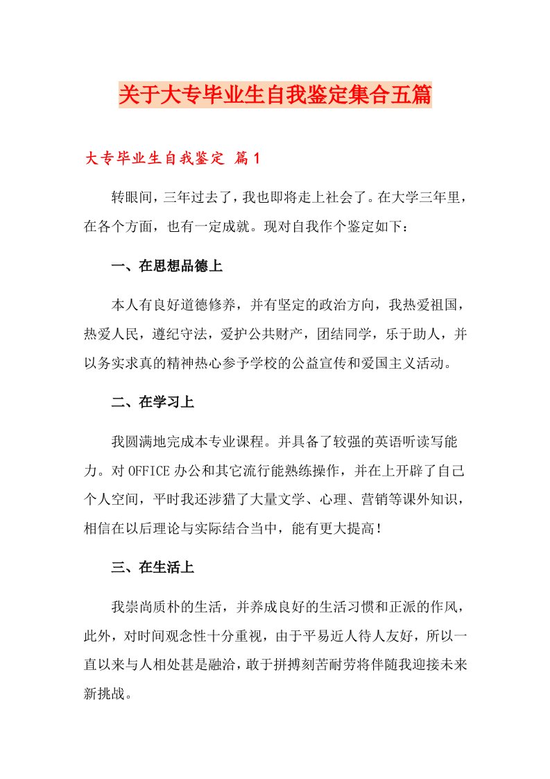 关于大专毕业生自我鉴定集合五篇