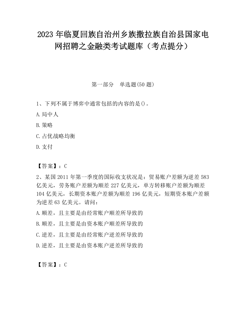 2023年临夏回族自治州乡族撒拉族自治县国家电网招聘之金融类考试题库（考点提分）