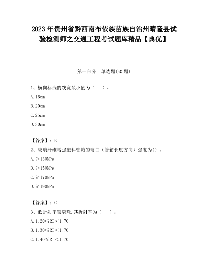 2023年贵州省黔西南布依族苗族自治州晴隆县试验检测师之交通工程考试题库精品【典优】