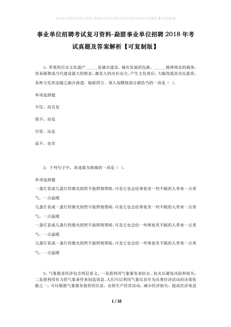 事业单位招聘考试复习资料-勐腊事业单位招聘2018年考试真题及答案解析可复制版_2