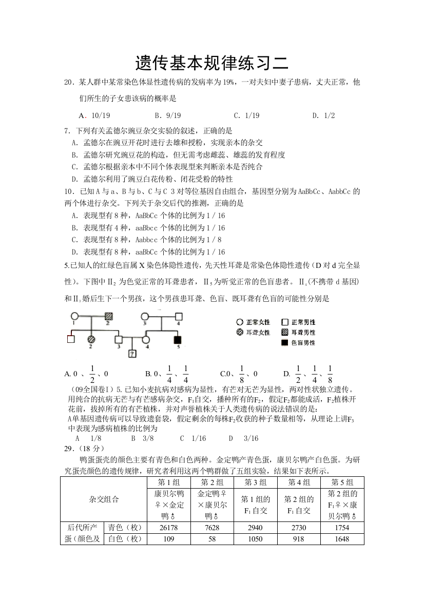 遗传基本规律练习二